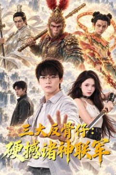 三大反骨仔：硬撼诸神联军