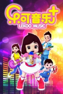 乐可音乐合集
