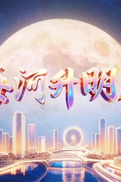 2026天津中秋晚会