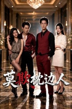 莫欺枕边人
