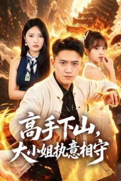 高手下山，大小姐执意相守