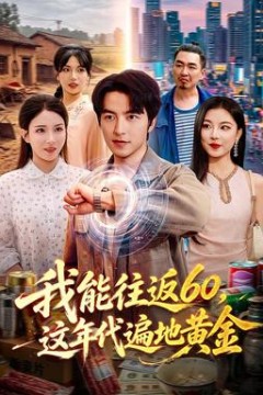 我能往返60，这年代遍地黄金