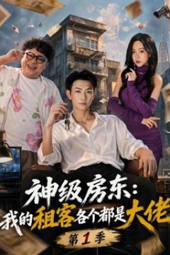 神级房东：我的租客各个都是大佬第一季