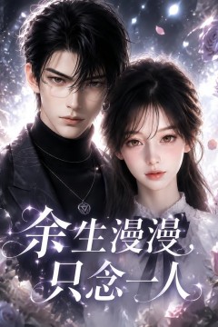 余生漫漫，只念一人
