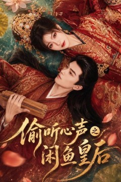 偷听心声之闲鱼皇后