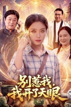 别惹我，我开了天眼
