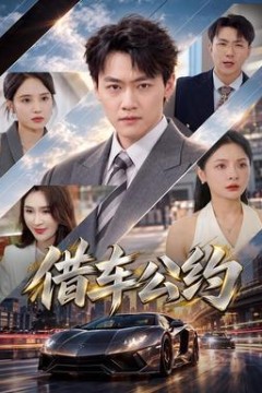 借车公约