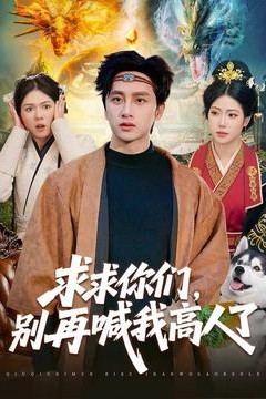 求求你们，别再喊我高人了