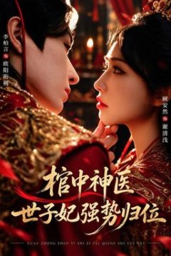 棺中神医：世子妃强势归位