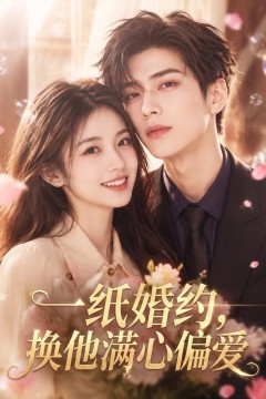 一纸婚约，换他满心偏爱