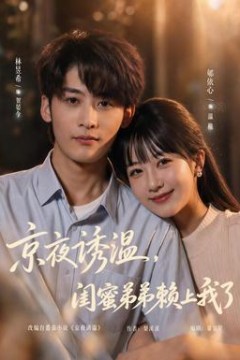 京夜诱温，闺蜜弟弟赖上我了