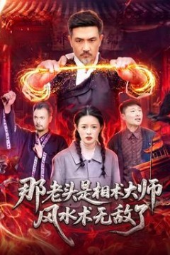 那老头是相术大师风水术无敌了