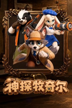 神探牧奇尔