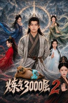 炼气3000层2