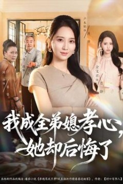 我成全弟媳孝心，她却后悔了