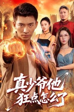 真少爷他狂点怎么了