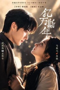 亿万斯年