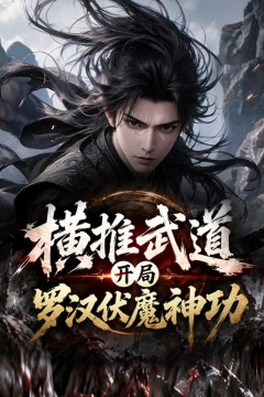 横推武道开局罗汉伏魔神功
