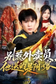别惹外卖员，他送的是阴间客