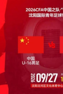 2026CFA中国之队·“和平杯”沈阳国际青年足球锦标赛全场回放：中国U16vs越南U16