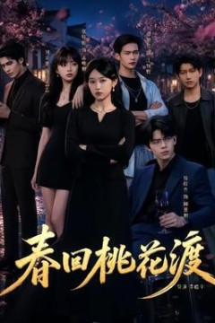 春回桃花渡