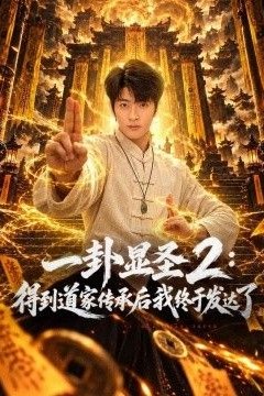 一卦显圣2：得到道家传承后我终于发达了
