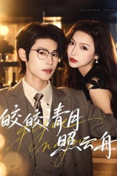 皎皎清月照云舟