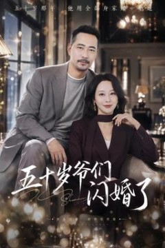 五十岁爷们闪婚了