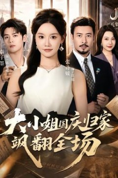 大小姐国庆归家飒翻全场