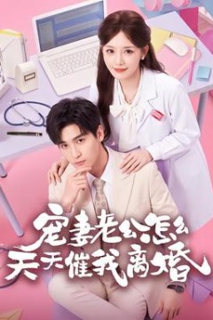 宠妻老公怎么天天催我离婚