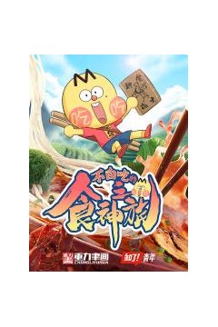 不白吃的食神之旅