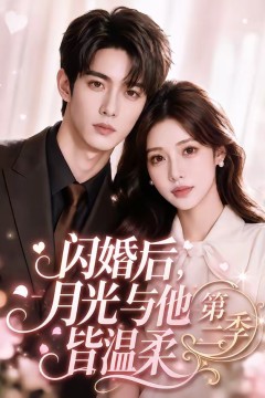 闪婚后，月光与他皆温柔第二季