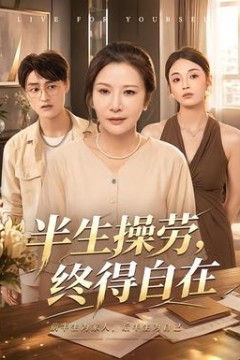 半生操劳，终得自在