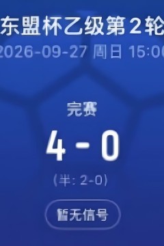 2026东盟杯第二级别A组第2轮全场回放：中国香港vs老挝