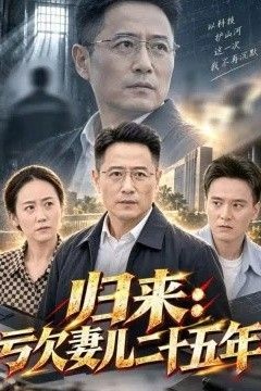 归来：亏欠妻儿二十五年
