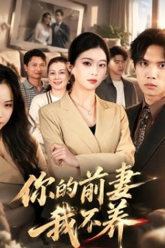 你的前妻我不养