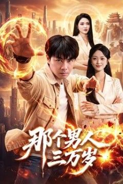 那个男人三万岁