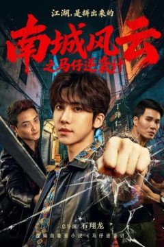 南城风云之马仔逆袭计
