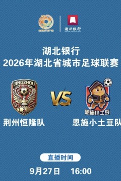 2026湖北省城市足球联赛第17轮全场回放：荆州恒隆vs恩施小土豆