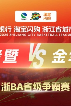 2026浙江省城市篮球联赛全场回放：诸暨VS金华