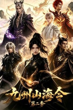 九州山海令第二季