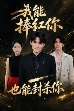 我能捧红你，也能封杀你