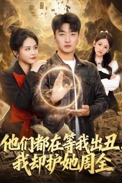 他们都在等我出丑，我却护她周全