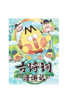 不白吃古诗词漫游记第一季