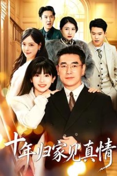 十年归家见真情