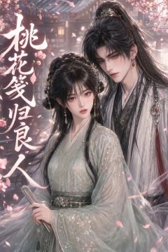 桃花笺归良人