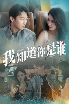 我知道你是谁短剧版