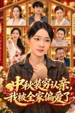 中秋装穷认亲，我被全家偏爱了