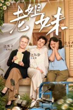 老姐妹