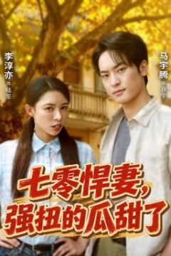 七零悍妻，强扭的瓜甜了